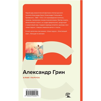 Эксмо Александр Грин "Алые паруса"