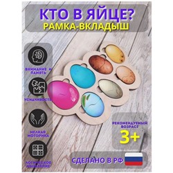 Рамка - вкладыш «Кто в яйце?», 14 деталей