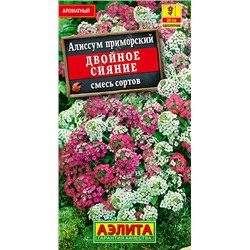 1195A Алиссум Двойное сияние, смесь сортов 0,1 г