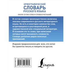 АСТ Ю. В. Алабугина "Орфографический словарь русского языка"