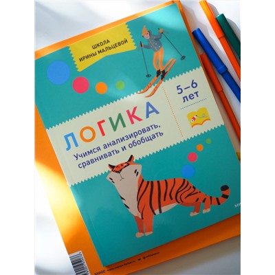 Эксмо Ирина Владимировна Мальцева "Тетрадка 4. Логика 5+"