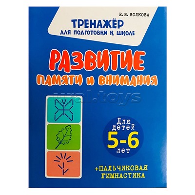 Развитие памяти и внимания. Для детей 5-6 лет (Тренажёр для подготовки к школе)