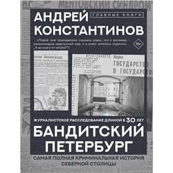 АСТ Андрей Константинов "Бандитский Петербург"
