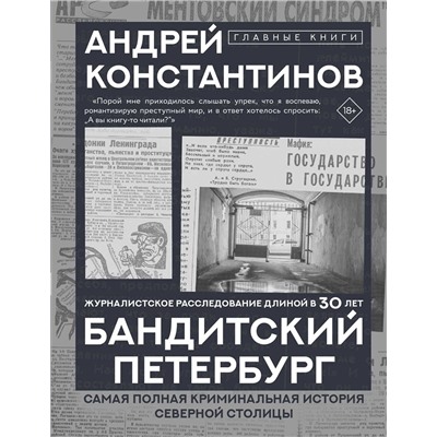 АСТ Андрей Константинов "Бандитский Петербург"