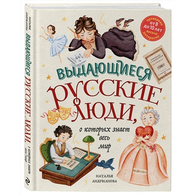 Эксмо Наталья Андрианова "Выдающиеся русские люди, о которых знает весь мир (от 8 до 10 лет)"