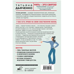 АСТ Татьяна Дьяченко "Мать - это святое! Манипуляции токсичных родительниц и как им противостоять"