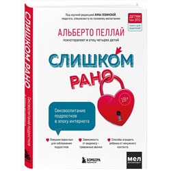 Эксмо Альберто Пеллай "Слишком рано. Сексвоспитание подростков в эпоху интернета (обновленное и доработанное издание)"