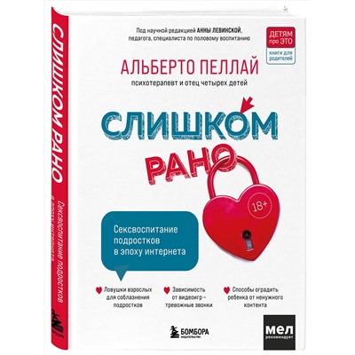 Эксмо Альберто Пеллай "Слишком рано. Сексвоспитание подростков в эпоху интернета (обновленное и доработанное издание)"