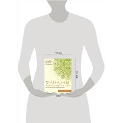 АСТ Майкл Роуч, Мария Мёртл "Мандалы для идеальной жизни по системе "Алмазный Огранщик""