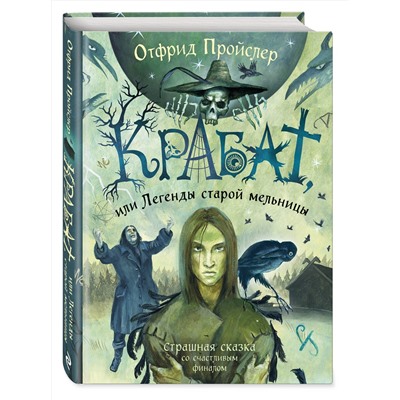 Эксмо Отфрид Пройслер "Крабат, или Легенды старой мельницы (ил. А. Власовой)"