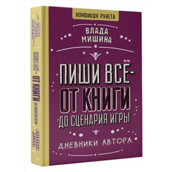 АСТ Влада Мишина "Пиши всё - от книги до сценария игры. Дневники Автора"