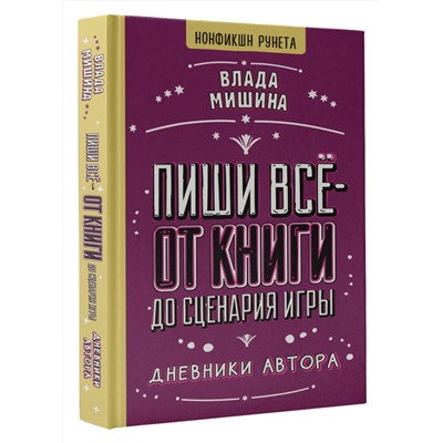 АСТ Влада Мишина "Пиши всё - от книги до сценария игры. Дневники Автора"