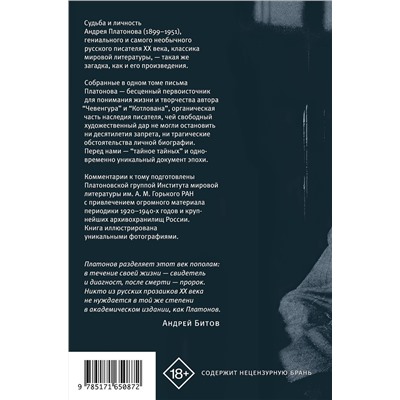 АСТ Андрей Платонов "я прожил жизнь" Письма. 1920-1950 гг. 3 изд-е"