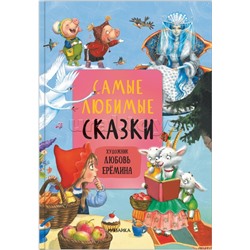 Сказки с иллюстрациями Л. Ерёминой. Самые любимые сказки
