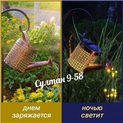 Садовый светильник на солнечной батарее "Лейка"