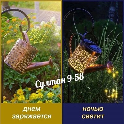 Садовый светильник на солнечной батарее "Лейка"