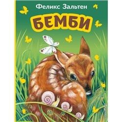 Эксмо Феликс Зальтен "Бемби (ил. М. Митрофанова)"