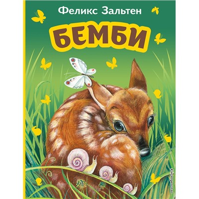 Эксмо Феликс Зальтен "Бемби (ил. М. Митрофанова)"