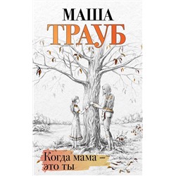 Эксмо Маша Трауб "Когда мама – это ты"