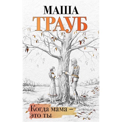Эксмо Маша Трауб "Когда мама – это ты"