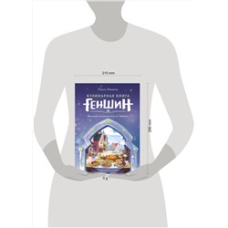 Эксмо Ольга Лиманец "Кулинарная книга «Геншин». Вкусный путеводитель по Тейвату. Неофициальное издание"