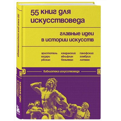 Эксмо "55 книг для искусствоведа. Главные идеи в истории искусств"