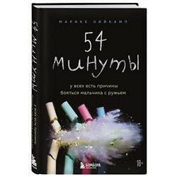 Эксмо Марике Нийкамп "54 минуты. У всех есть причины бояться мальчика с ружьем"