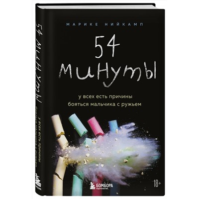 345886 Эксмо Марике Нийкамп "54 минуты. У всех есть причины бояться мальчика с ружьем"