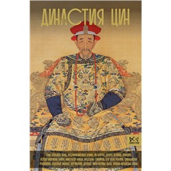 АСТ Чан Лун "Династия Цин. Закат китайской империи"