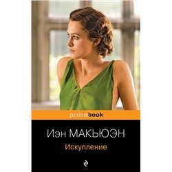 Эксмо Иэн Макьюэн "Искупление"