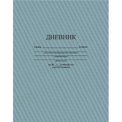 Дневник 1-11 класс на скобе "Серый" С3615-20 КТС-ПРО