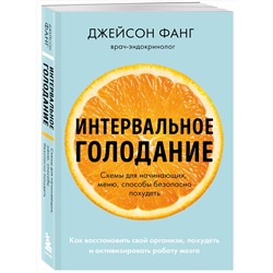 Эксмо Джейсон Фанг, Джимми Мур "Интервальное голодание. Как восстановить свой организм, похудеть и активизировать работу мозга (покет)"