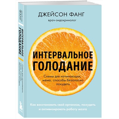 Эксмо Джейсон Фанг, Джимми Мур "Интервальное голодание. Как восстановить свой организм, похудеть и активизировать работу мозга (покет)"