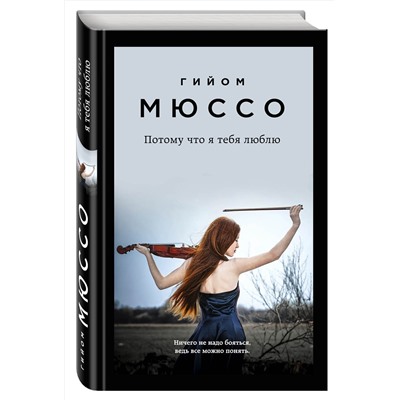 341282 Эксмо Гийом Мюссо "Потому что я тебя люблю"