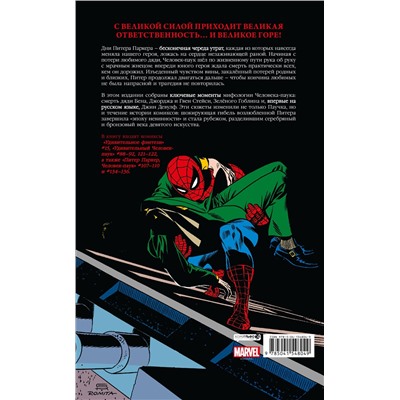 Эксмо Стэн Ли "Человек-паук. Утраты. Золотая коллекция Marvel"