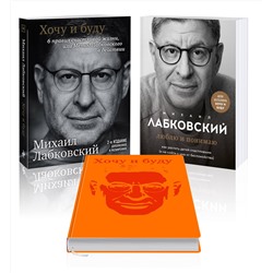 Эксмо Михаил Лабковский "Комплект: Хочу и буду + Люблю и понимаю + Ежедневник В ПОДАРОК"
