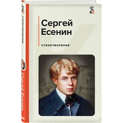 Эксмо Сергей Есенин "Стихотворения"
