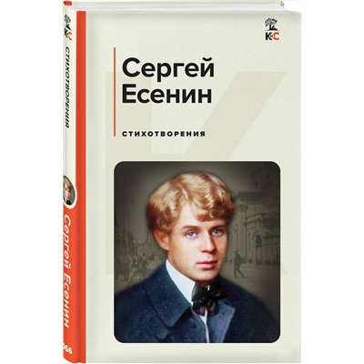420047 Эксмо Сергей Есенин "Стихотворения"