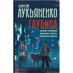 371746 АСТ Сергей Лукьяненко "Глубина: Лабиринт отражений. Фальшивые зеркала. Прозрачные витражи"