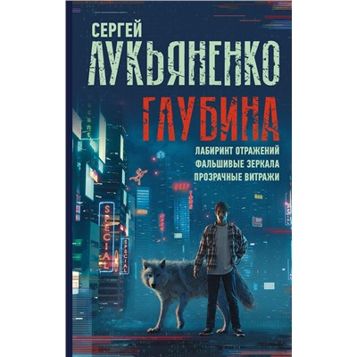371746 АСТ Сергей Лукьяненко "Глубина: Лабиринт отражений. Фальшивые зеркала. Прозрачные витражи"