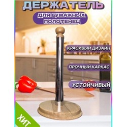 Держатель для бумажных полотенец #22841683