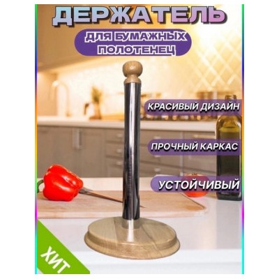 Держатель для бумажных полотенец #22841683