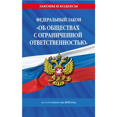 Эксмо "ФЗ "Об обществах с ограниченной ответственностью" по сост. на 2025 / ФЗ №14-ФЗ"