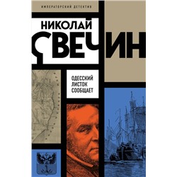Эксмо Николай Свечин "Одесский листок сообщает"