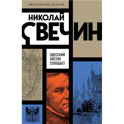 Эксмо Николай Свечин "Одесский листок сообщает"
