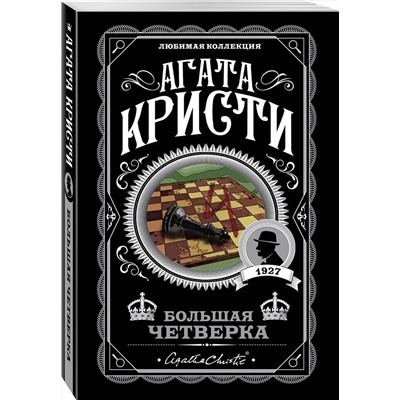 Эксмо Агата Кристи "Большая четверка"