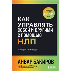 Эксмо Анвар Бакиров "Как управлять собой и другими с помощью НЛП. Книга для начинающих (шрифтовая обложка)"