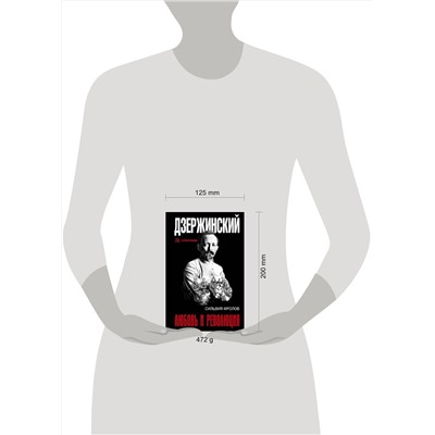 АСТ . "Дзержинский. Любовь и революция"