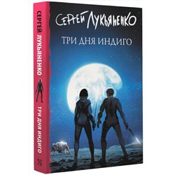 АСТ Сергей Лукьяненко "Три дня Индиго"