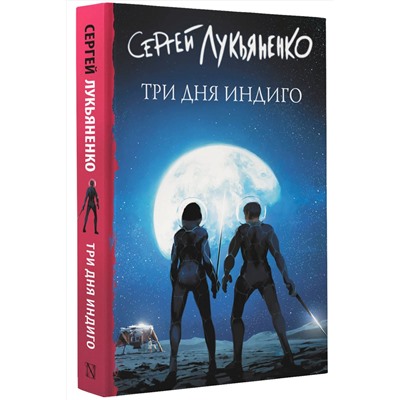 375864 АСТ Сергей Лукьяненко "Три дня Индиго"